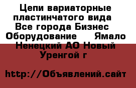 Цепи вариаторные пластинчатого вида - Все города Бизнес » Оборудование   . Ямало-Ненецкий АО,Новый Уренгой г.